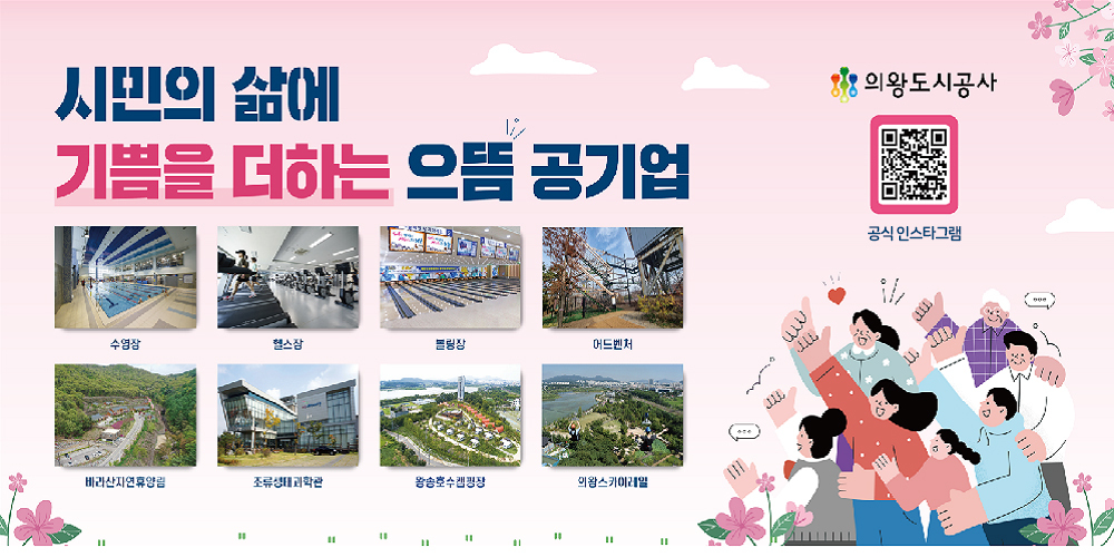 시민의 삶에 기쁨을 더하는 으뜸 공기업 /의왕도시공사/공식 인스타그램 QR코드/수영장,헬스 볼링장,어드벤처,바라산자연휴양림,조류생태과학관,왕송호수캠핑장,의왕스카이레일