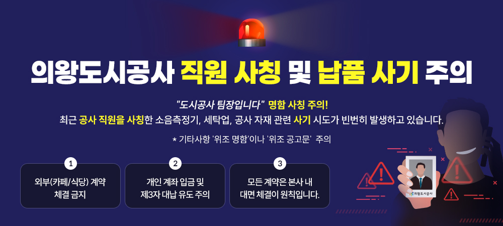 의왕도시공사 직원 사칭 및 납품 사기 주의