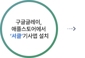 구글글레이, 애플스토어에서 ‘셔클‘기사앱 설치