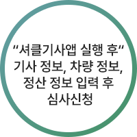 “셔클기사앱 실행 후“ 기사 정보, 차량 정보, 정산 정보 입력 후 심사신청