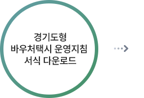 경기도형 바우처택시 운영지침 서식 다운로드