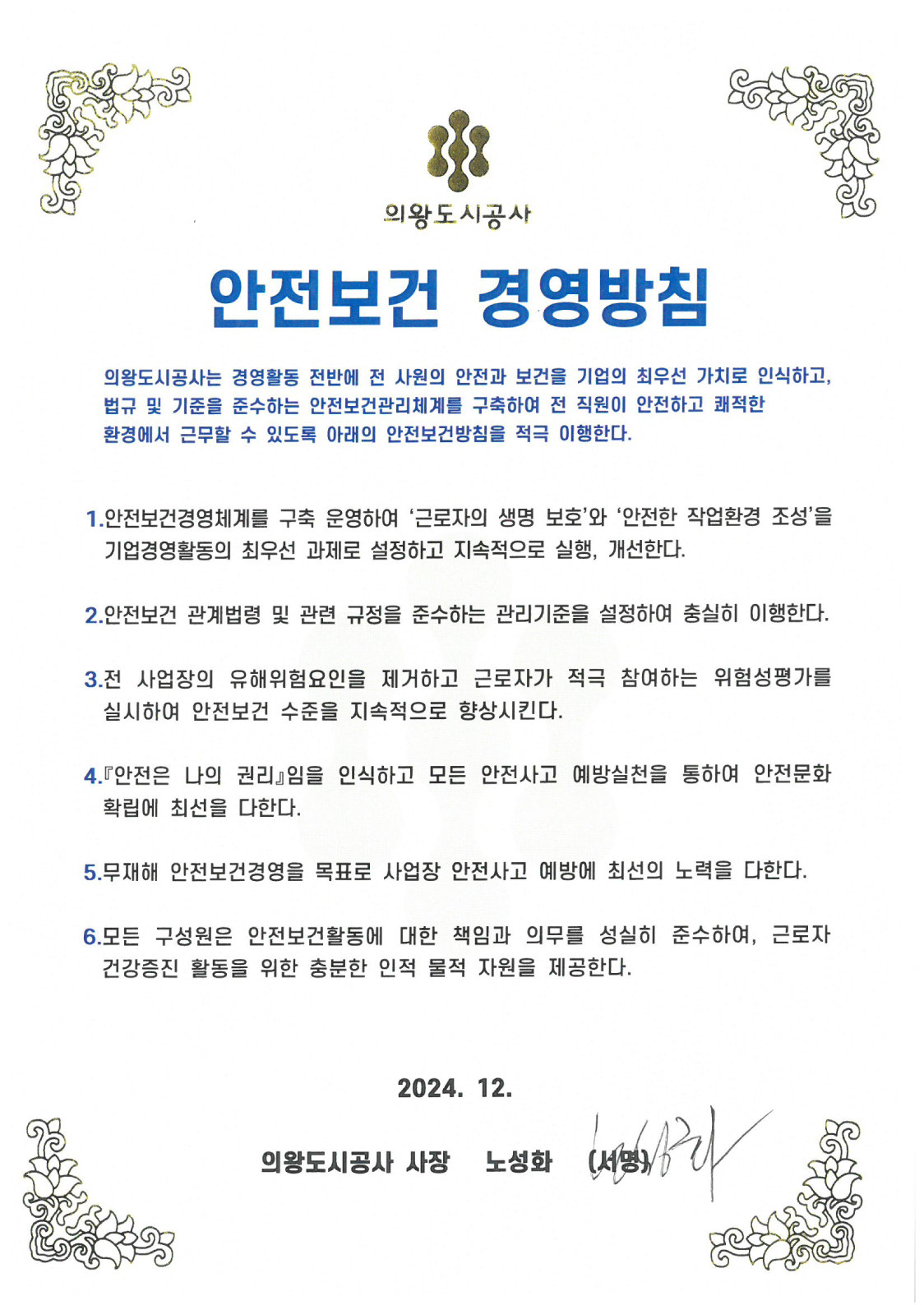 안전보건(경영)방침-하단내용참조