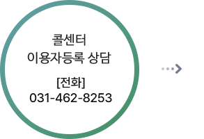 콜센터 이용자등록 상담 전화 031-462-8253