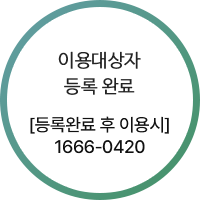 이용대상자등록완료 [등록완료 후 이용시] 1666-0420