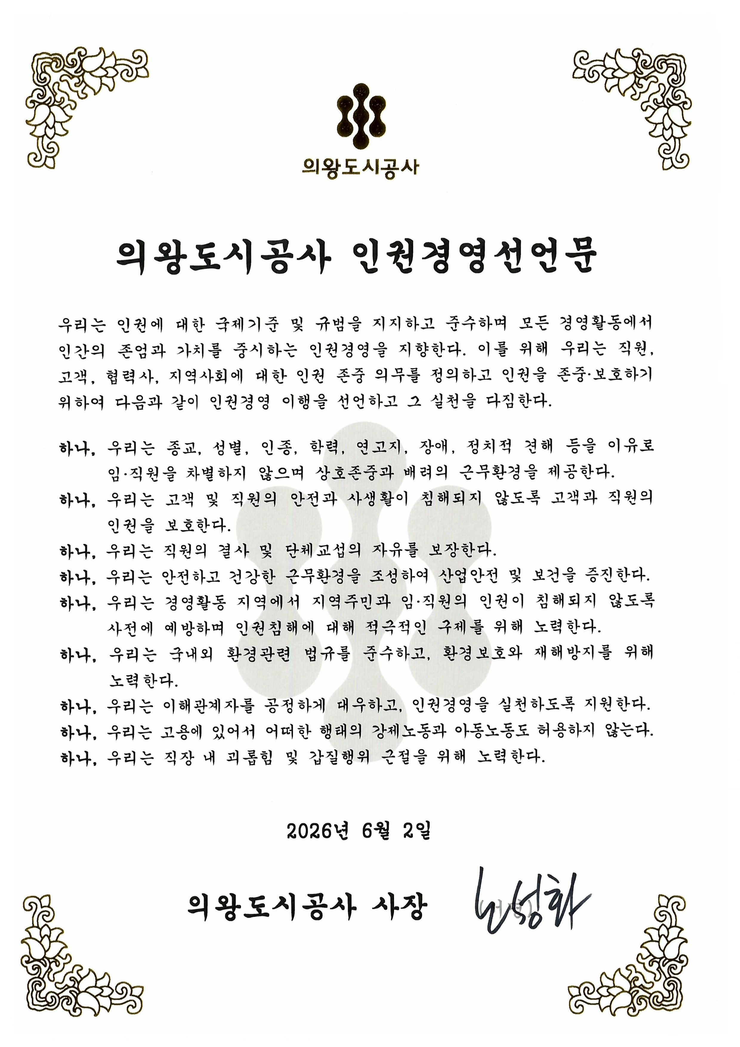 의왕도시공사 인권경영 선언문 하단참조
