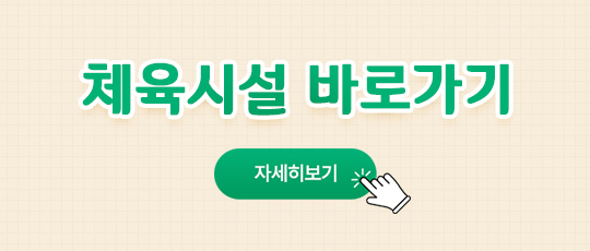 체육시설 바로가기 자세히보기