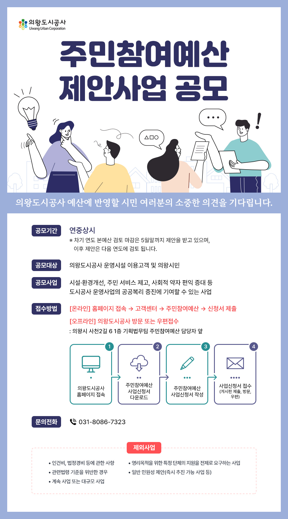 주민참여예산제안사업 공모 자세한내용은 하단참조